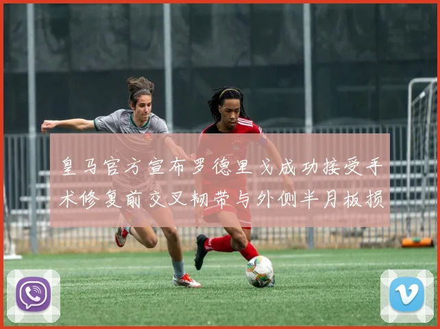 皇马官方宣布罗德里戈成功接受手术修复前交叉韧带与外侧半月板损伤