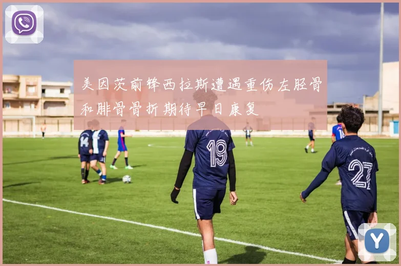 美因茨前锋西拉斯遭遇重伤左胫骨和腓骨骨折期待早日康复