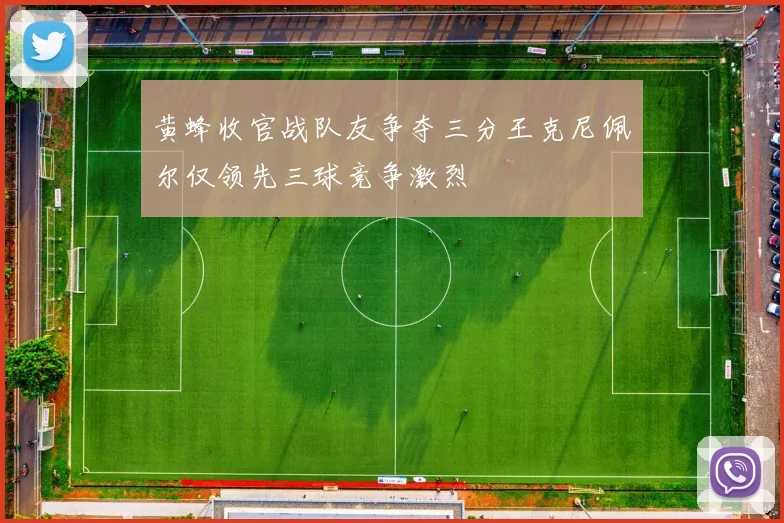 黄蜂收官战队友争夺三分王克尼佩尔仅领先三球竞争激烈