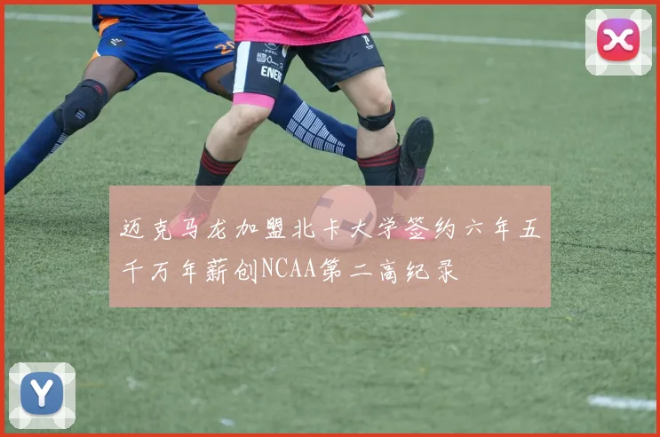 迈克马龙加盟北卡大学签约六年五千万年薪创NCAA第二高纪录