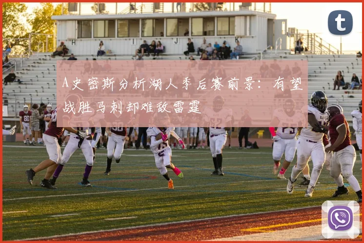 A史密斯分析湖人季后赛前景：有望战胜马刺却难敌雷霆