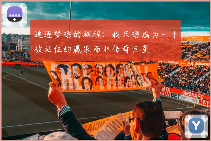 追逐梦想的旅程：我只想成为一个被记住的赢家而非传奇巨星