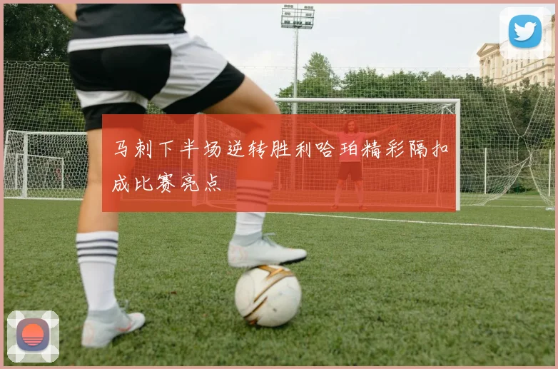 马刺下半场逆转胜利哈珀精彩隔扣成比赛亮点