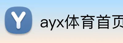 ayx体育首页 Logo